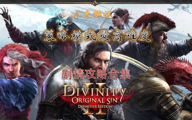 （完结，54P）【小米】神界原罪2终极版策略模式最高难度剧情攻略合集