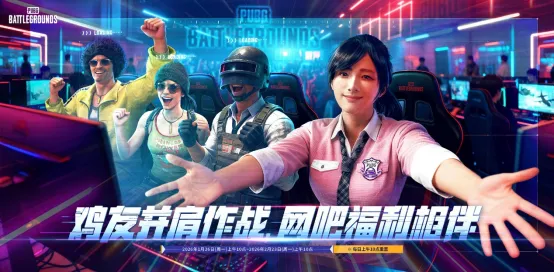 《PUBG》迎新年网吧福利活动开启-多重任务积分兑换新皮肤