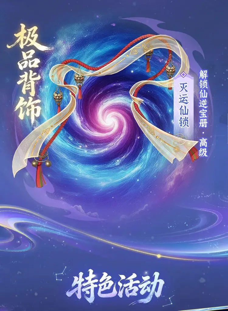 《仙逆》联动活动开启