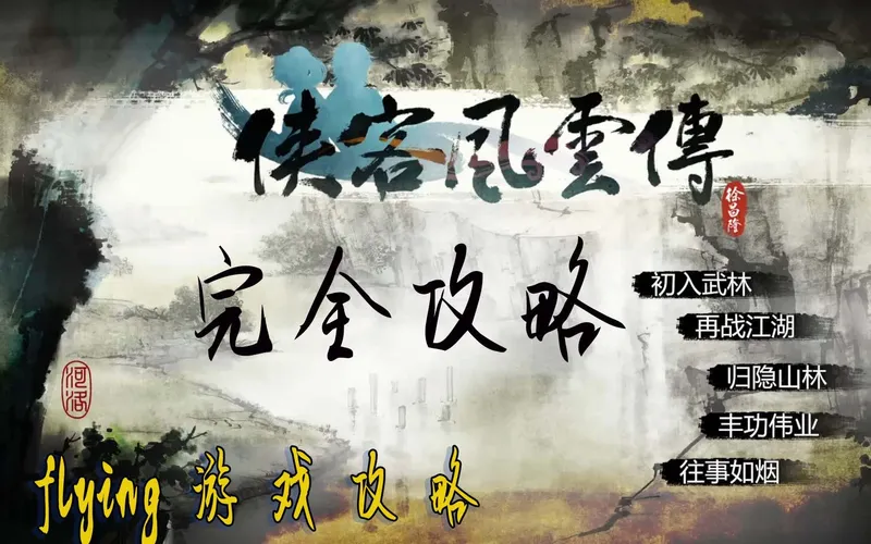 【完结】【全武学】【全事件】【全结局】【全地图】《侠客风云传》完全攻略【下】——【flyingway游戏攻略001】