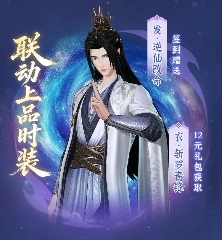 《仙逆》联动活动开启