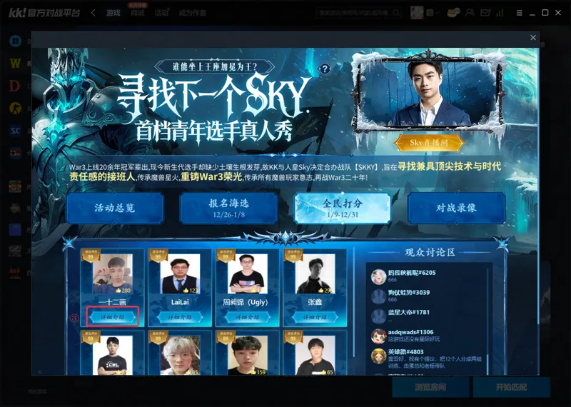 《寻找下一个Sky》KK对战平台选拔访谈