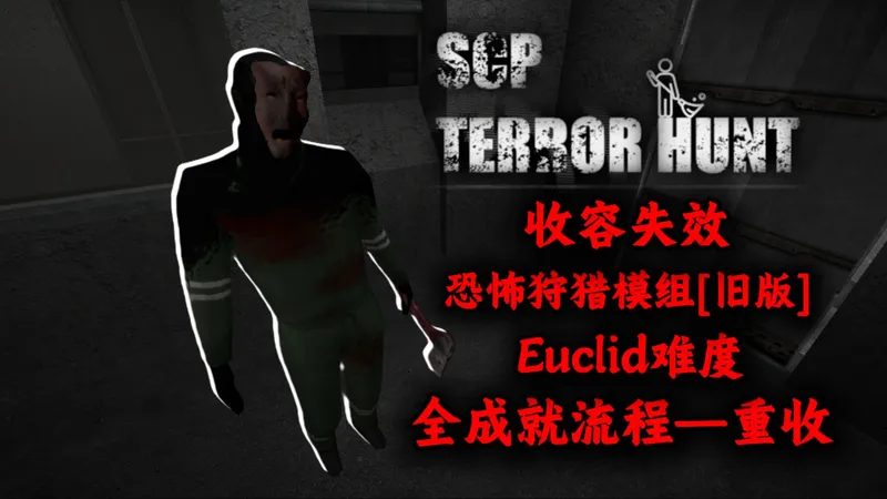 【收容失效:恐怖狩猎旧版】全流程全成就向Euclid难度攻略——第二期:重收容区
