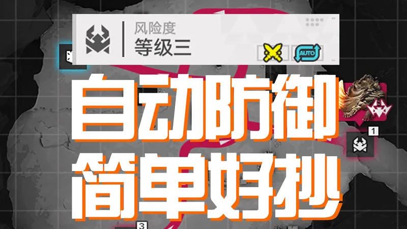 【终末地】难民暂居处据点等级3塔防攻略