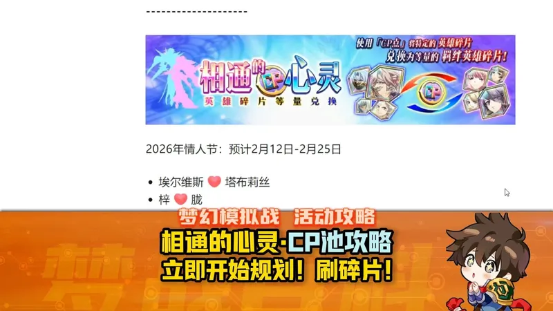 【相通的心灵】情人节CP池攻略2026版 立即开始刷碎片！白嫖英雄详细讲解 #梦幻模拟战 #梦战