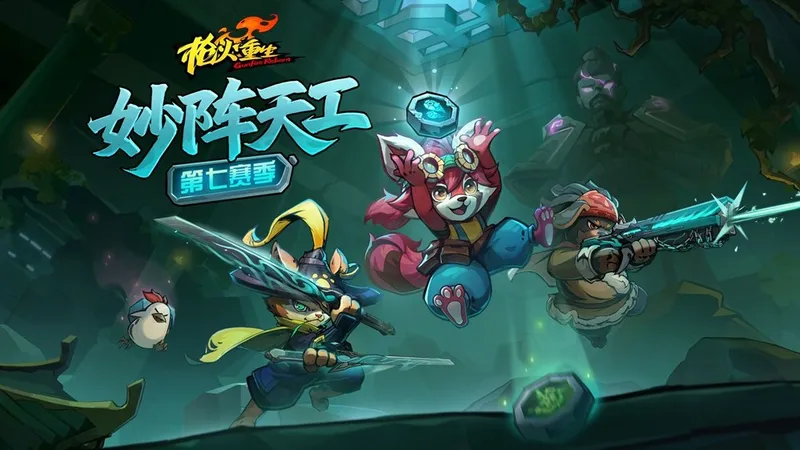 《枪火重生》第七赛季开启-妙阵天工与幽寂古陵新冒险