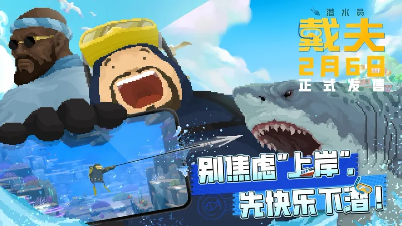 《潜水员戴夫》手机版定档2月6日