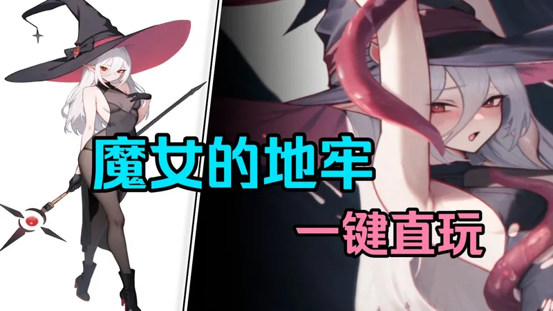 ~【魔女的地牢】~三端速连装 新手友好操作 都能玩 ，细节教程 还有保姆级攻略！~！~！是曾经无悔的风雨无阻 拥有够不够多 梦的够不够好 可以追求 不