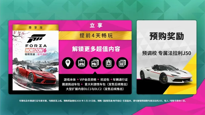 《极限竞速：地平线6》预购开启-国区享全球最低价福利