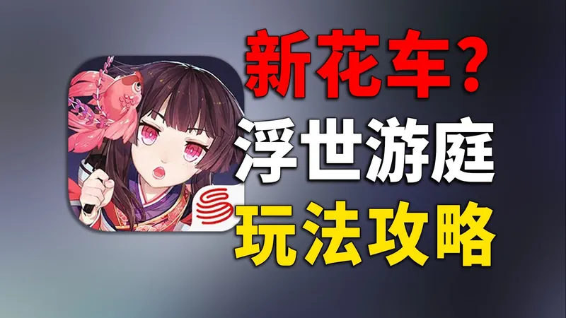 新花车巡游？浮世游庭低配阵容+玩法全攻略
