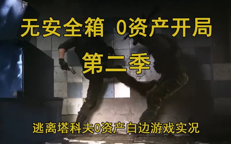 【阿良塔科夫】0资产第二季（合集版 已完结）无安全箱！0资产白边账号逃离塔科夫游戏流程实况