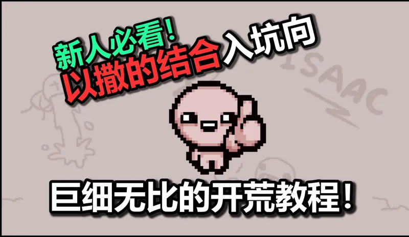 【新手必看】以撒的结合巨细向开荒教程！