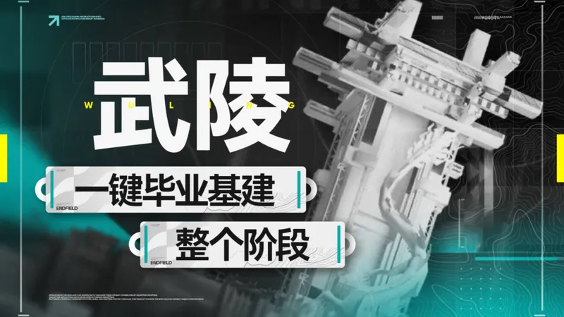 【终末地】武陵开荒一键毕业！摆完挂机蓝图！