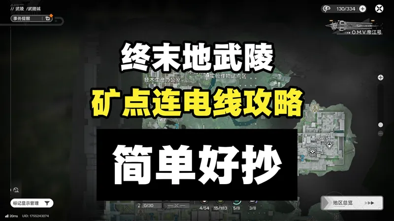 【终末地】武陵 矿点/源矿/蓝铁矿拉电线全攻略 武陵城/景玉谷 摆完挂机 简单好抄