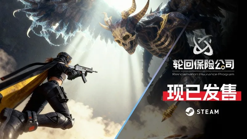 《轮回保险公司R.I.P》抢先体验