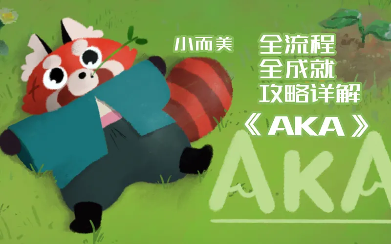 【小而美71】《Aka》全流程+全成就攻略解说。