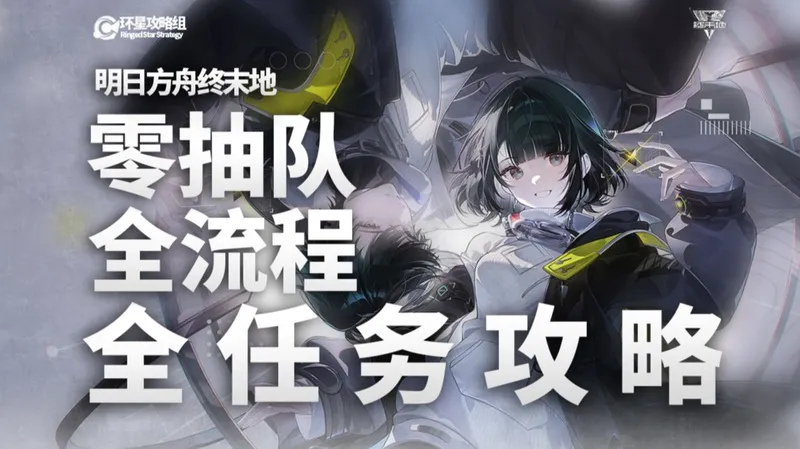 【明日方舟终末地】公测全流程 全任务 主线/支线/其他任务/解谜/全收集 一个视频开荒全搞定！