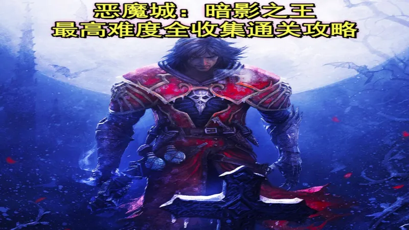 【神棍解说】《恶魔城：暗影之王》最高难度全收集攻略01 真正的大作