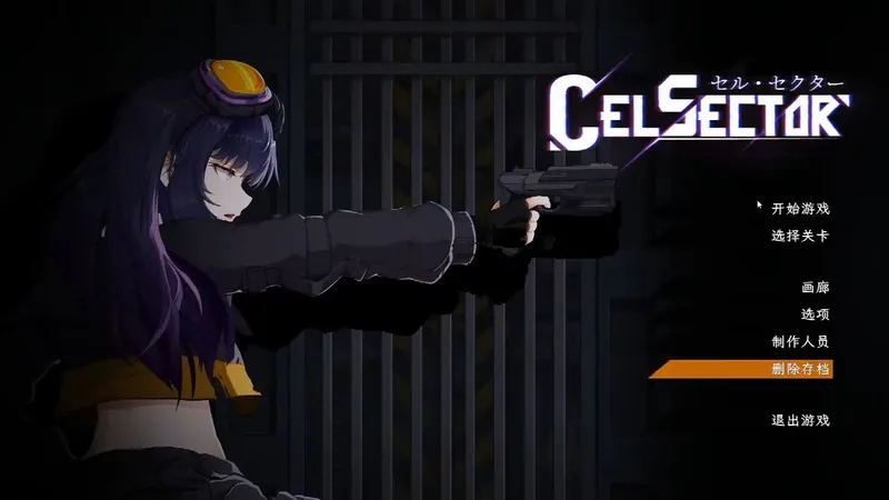 CelSector攻略 第一章