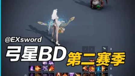 第二赛季弓星最新攻略