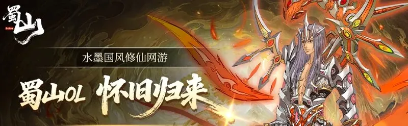 《蜀山OL》水墨江湖再现