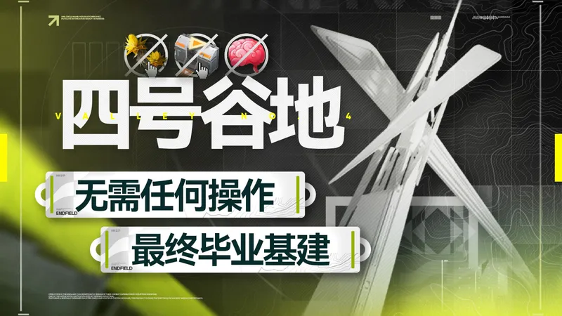 【终末地】最好抄的毕业基建！真正的一键挂机，植物出货口都不用管？