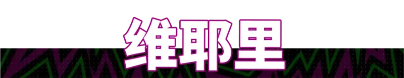 《实况足球》维耶里返场