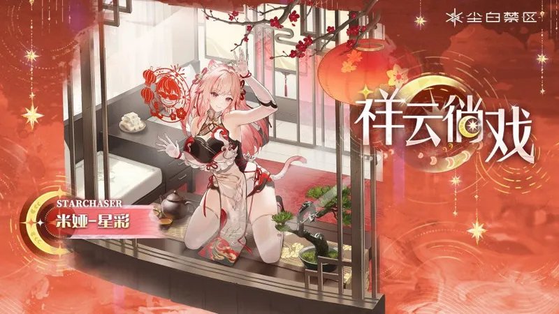 《尘白禁区》新年时装发布