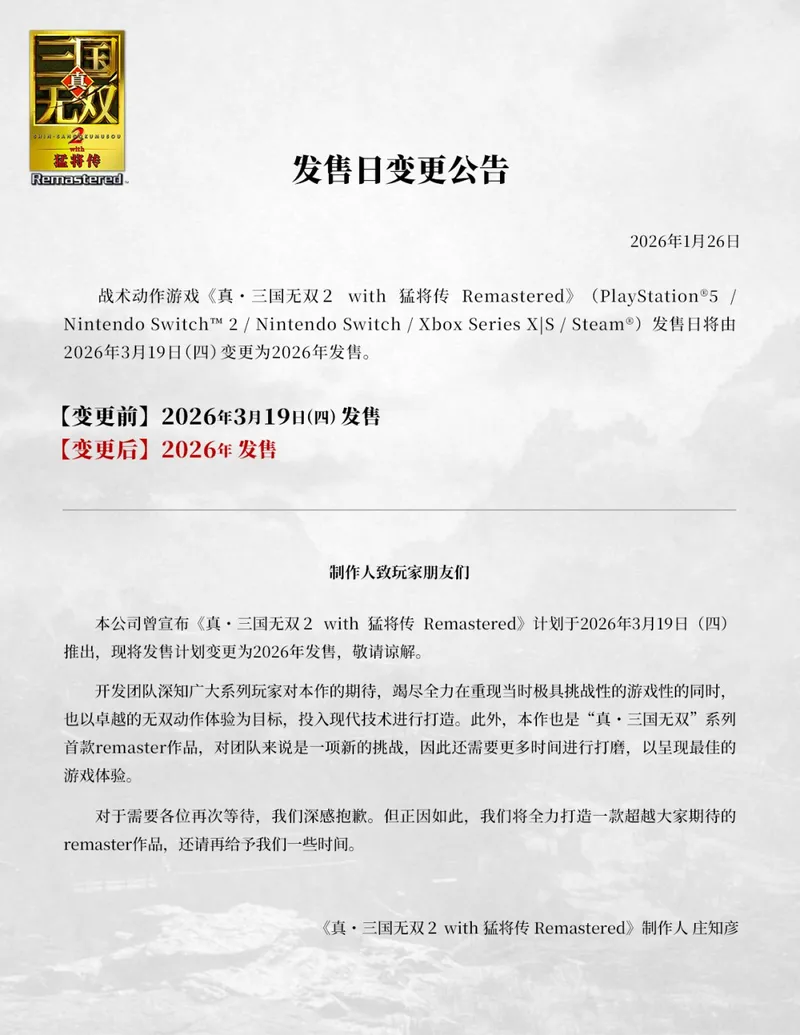 《真三国无双2with猛将传复刻版》跳票