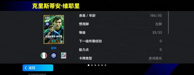 《实况足球》维耶里返场