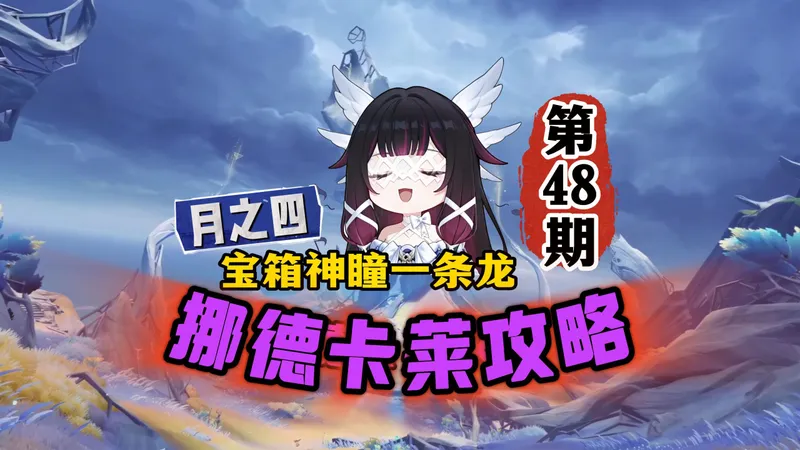 挪德卡莱全图攻略48期：萌新宝箱神瞳详细线路图！