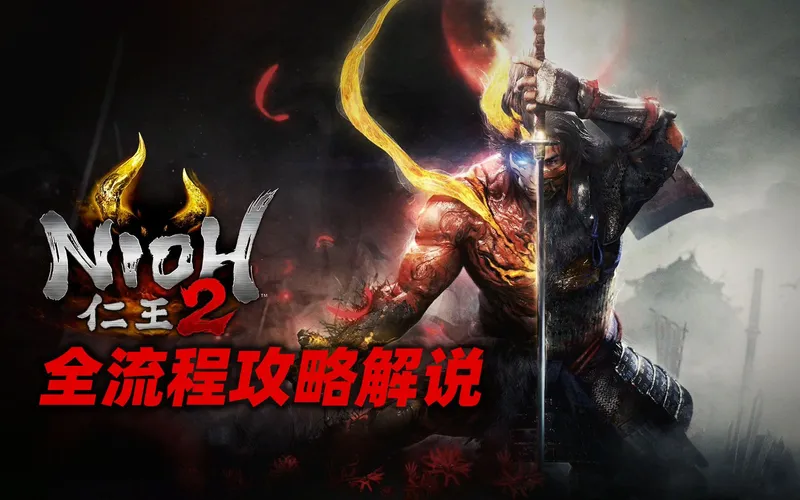 【60帧】老戴《仁王2》全流程攻略解说【更新至5-3】