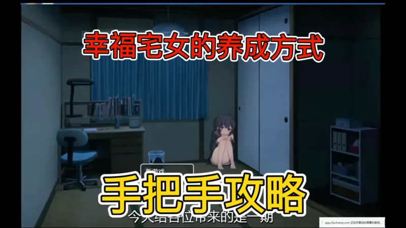 幸福宅女的养成方式—手把手教你速通