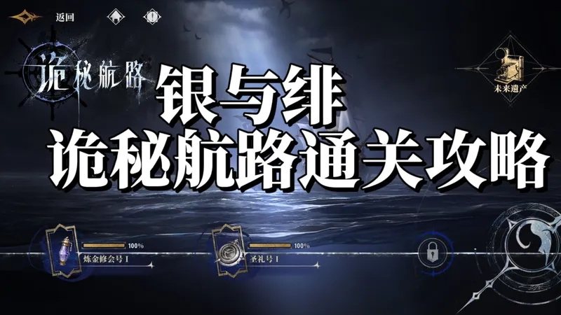 银与绯-诡秘航路-炼金修会号/圣礼号/审判号/圣遗学会号/通关攻略合集（7.3）