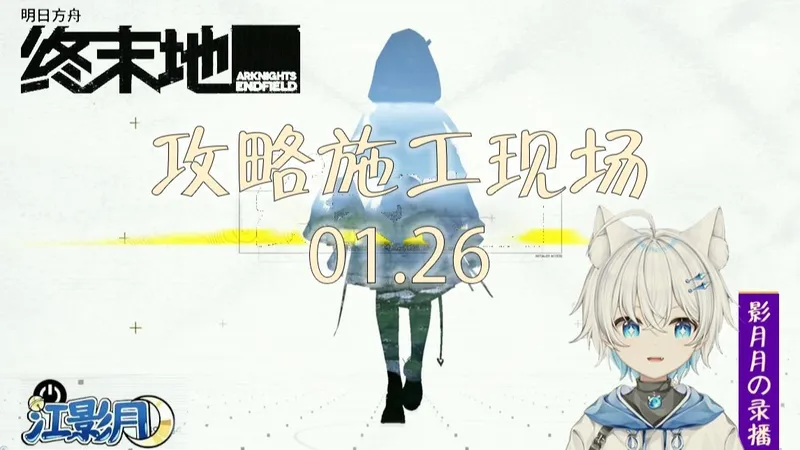 【影月月の录播】01.26 终末地攻略施工现场