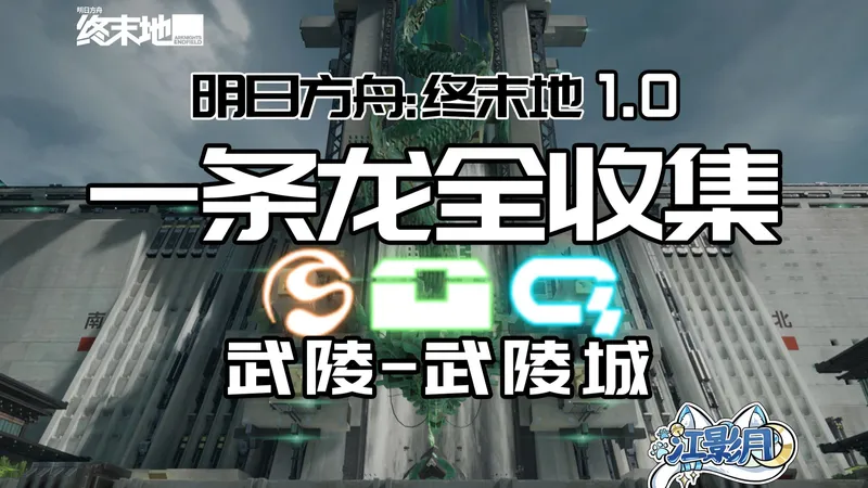 【终末地一条龙全收集】武陵城(缓慢更新中)/宝箱/醚质/调查点/机器人/采录桩/工业点数/情报/武陵城/武陵/明日方舟：终末地