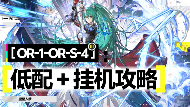 ［相见欢复刻］OR-1至OR-S-4突袭 低配攻略