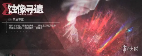 《明日方舟终末地》蚀像寻遗玩法详解-核心机制与探索技巧