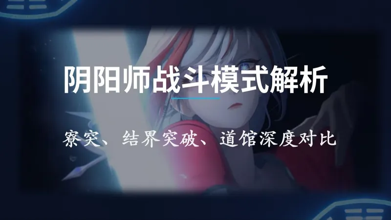 【阴阳师】基础篇：道馆战斗模式解析！寮突、个突、道馆到底有啥区别？全网最详细数据版！