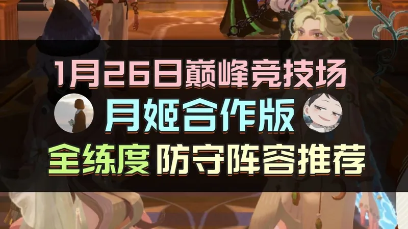 1.26月姬合作：从低到高！巅峰竞技场防守阵容推荐！冬喉可与女妖组合！【剑与远征：启程】
