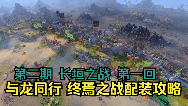 【战锤3全面战争】与龙同行 终焉之战配装攻略 第二期 长垣之战 第一回