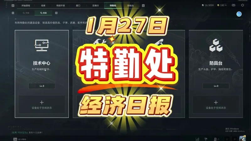 三角洲行动：2026年1月27日特勤处经济日报（高收益攻略）