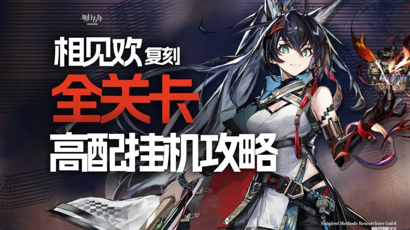 【明日方舟】相见欢复刻 新时代 高配挂机攻略 OR-1~9|OR-EX1~8|OR-S-1~4|OR-MO-1 含突袭