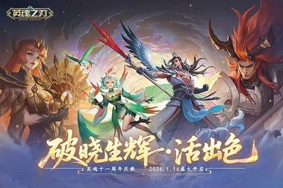 《英魂之刃》11周年福利汇总-破晓生辉主题庆典奖励一览