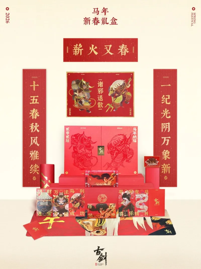 《古剑》新春礼盒发布-诚意满满回馈玩家