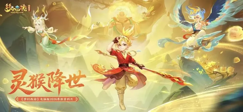 《梦幻西游》寒假资料片上线-新门派弥勒山与孙小圣登场