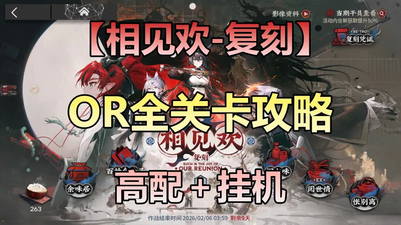 【相见欢-复刻】OR全关卡 摆完挂机攻略 简单好抄稳定！