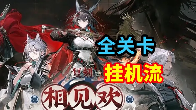 【相见欢·复刻】OR全关卡挂机流，轻松解放双手！ | 明日方舟攻略（含OR-9，OR-EX-8突袭，OR-S-4突袭等）