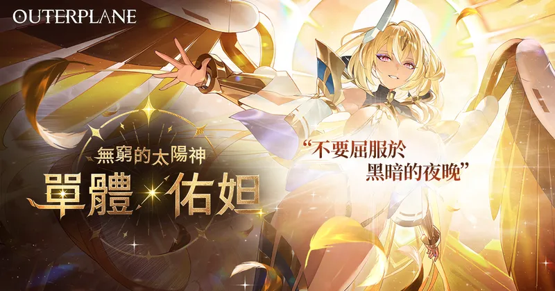 《异域战记》全新创世之神单子·佑妲登场-限时剧情活动同步开启