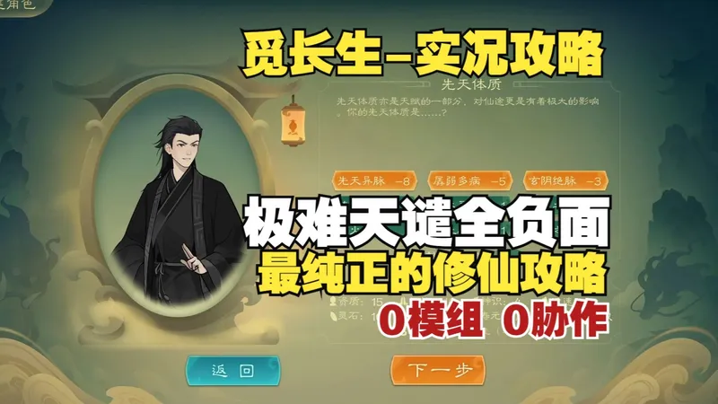 【觅长生】顶级老玩家的极难天谴全负面全流程摆烂般的攻略教学，全是干货，简单到有手就行